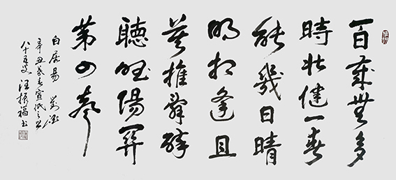 汪振福作品6 白居易诗《对酒》